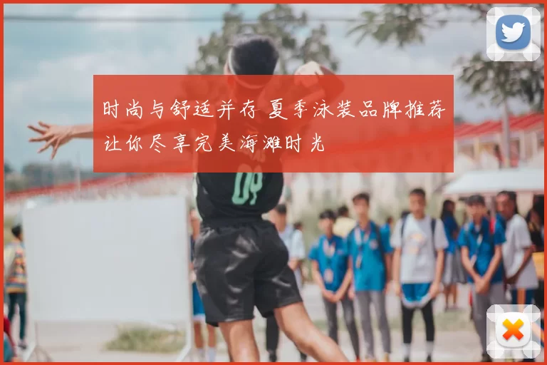 时尚与舒适并存 夏季泳装品牌推荐让你尽享完美海滩时光