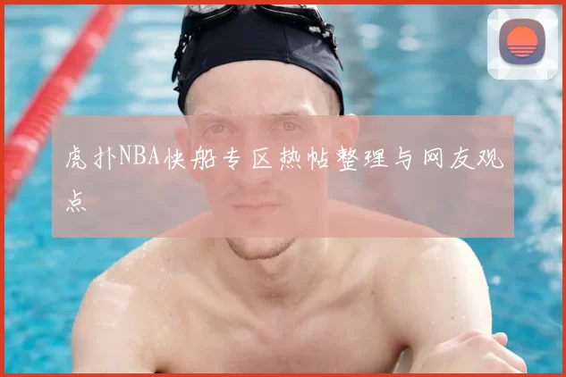 虎扑NBA快船专区热帖整理与网友观点