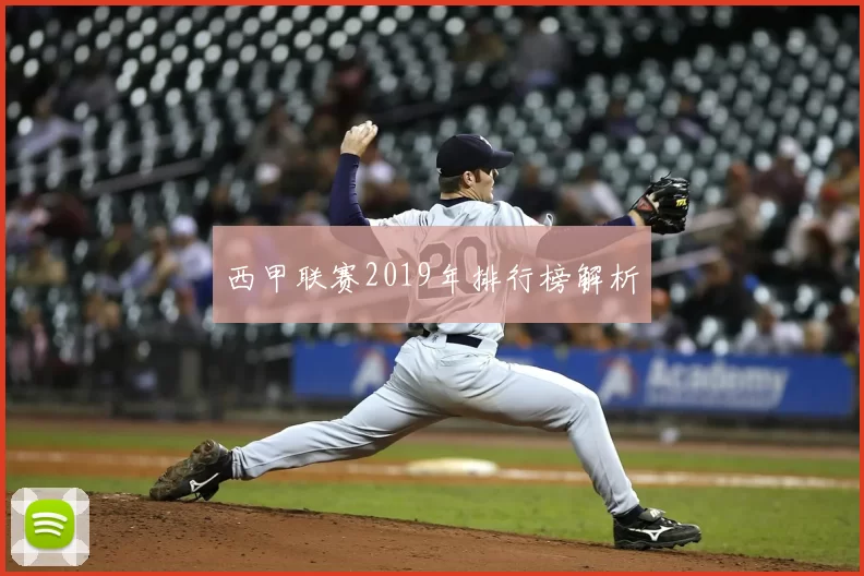 西甲联赛2019年排行榜解析