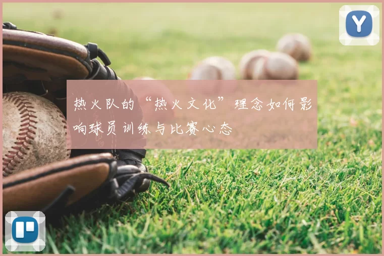 热火队的“热火文化”理念如何影响球员训练与比赛心态