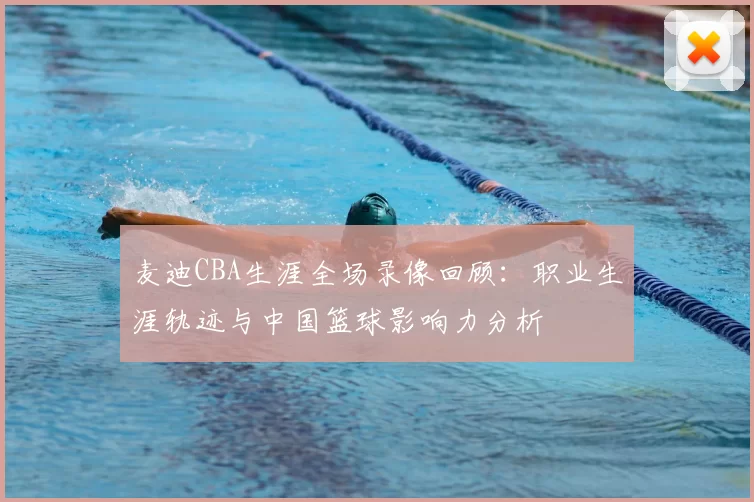 麦迪CBA生涯全场录像回顾：职业生涯轨迹与中国篮球影响力分析