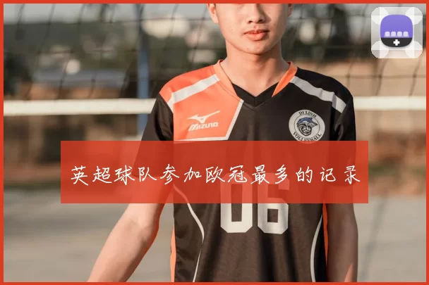 英超球队参加欧冠最多的记录