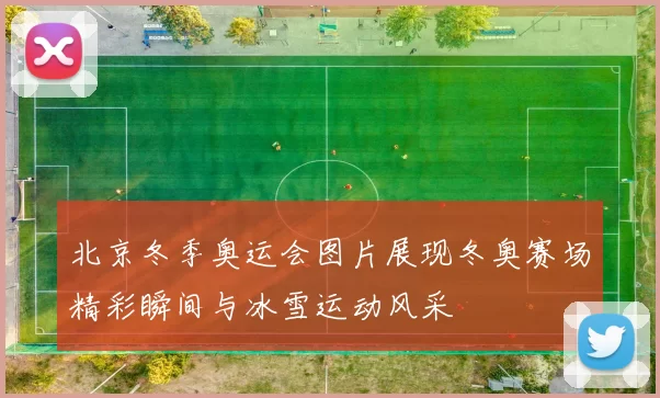 北京冬季奥运会图片展现冬奥赛场精彩瞬间与冰雪运动风采