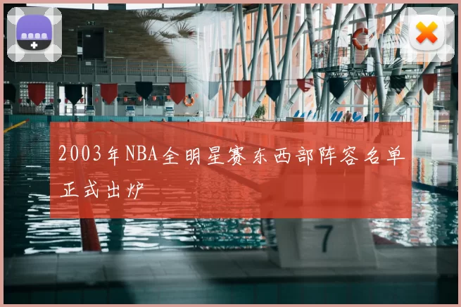 2003年NBA全明星赛东西部阵容名单正式出炉