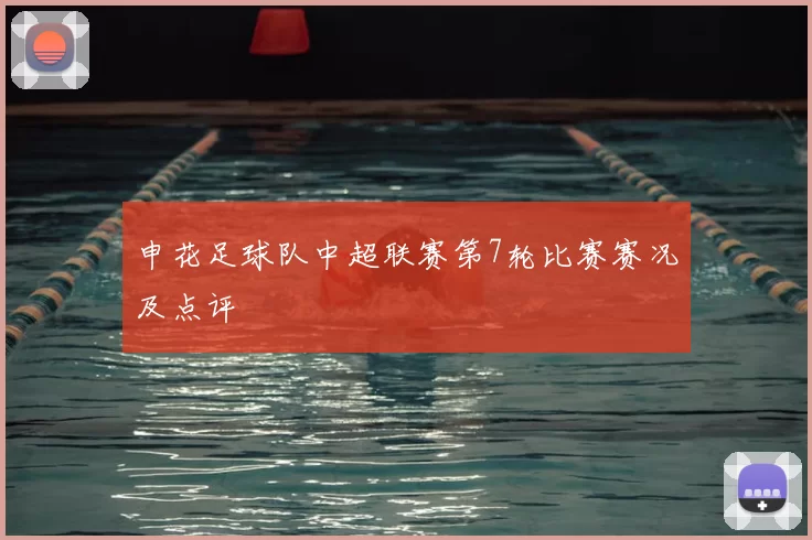 申花足球队中超联赛第7轮比赛赛况及点评