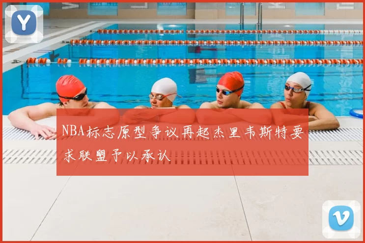 NBA标志原型争议再起杰里韦斯特要求联盟予以承认
