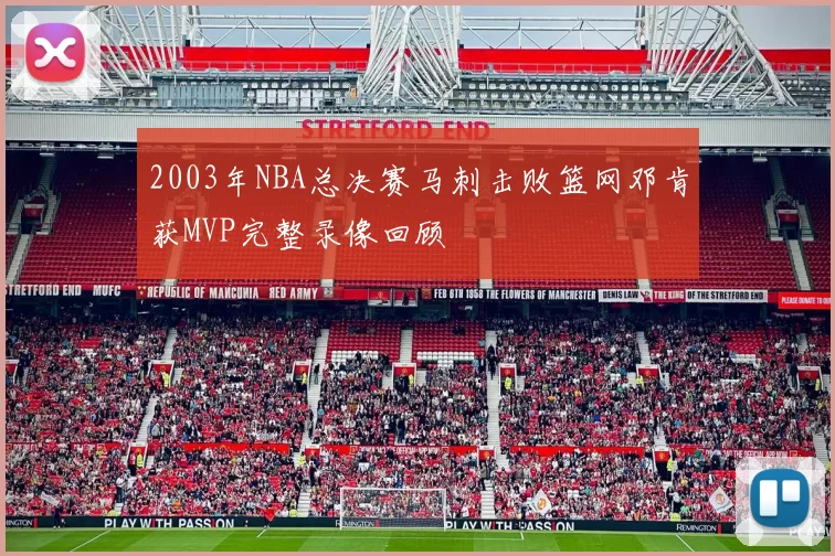 2003年NBA总决赛马刺击败篮网邓肯获MVP完整录像回顾