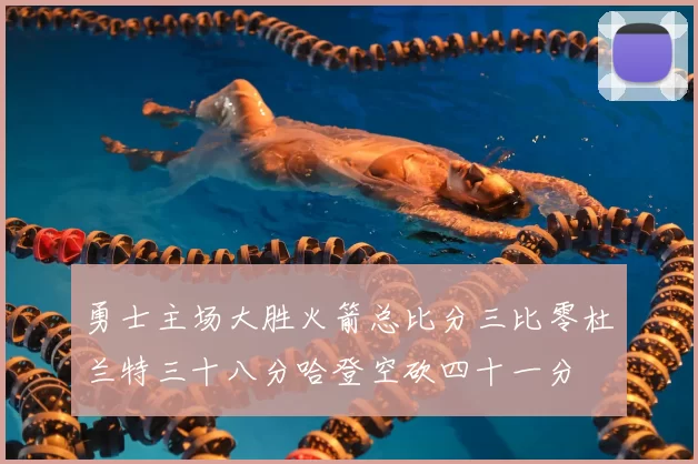 勇士主场大胜火箭总比分三比零杜兰特三十八分哈登空砍四十一分