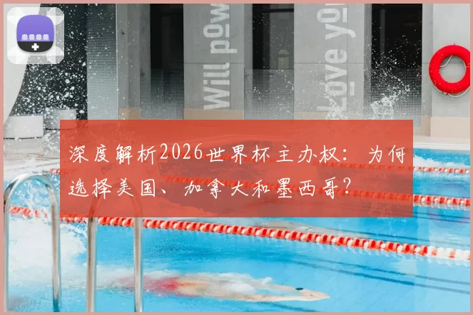 深度解析2026世界杯主办权:为何选择美国、加拿大和墨西哥?