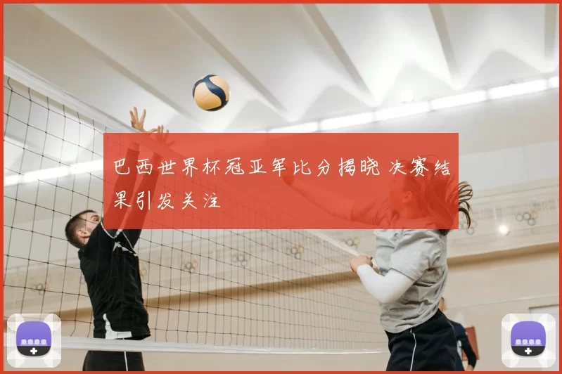 巴西世界杯冠亚军比分揭晓 决赛结果引发关注