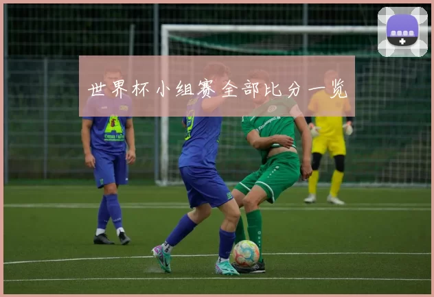 世界杯小组赛全部比分一览