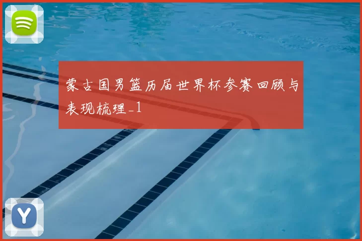 蒙古国男篮历届世界杯参赛回顾与表现梳理_1