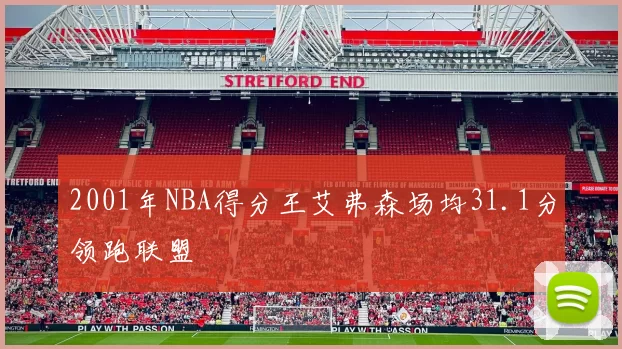 2001年NBA得分王艾弗森场均31.1分领跑联盟
