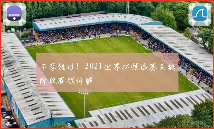 不容错过!2021世界杯预选赛关键阶段赛程详解