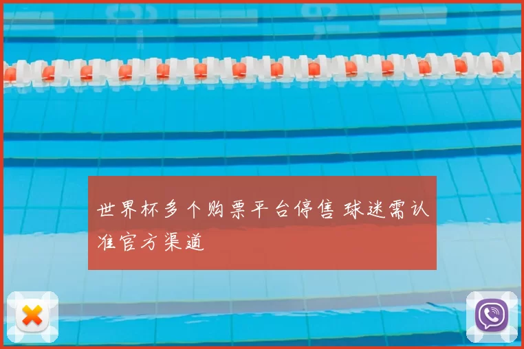 世界杯多个购票平台停售 球迷需认准官方渠道