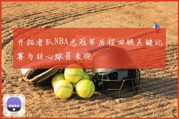 开拓者队NBA总冠军历程回顾关键比赛与核心球员表现