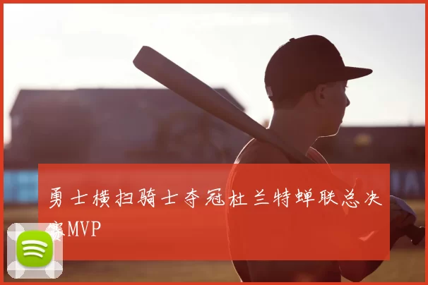 勇士横扫骑士夺冠杜兰特蝉联总决赛MVP
