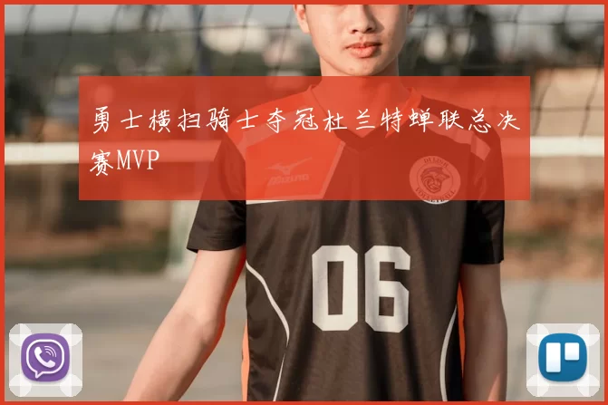 勇士横扫骑士夺冠杜兰特蝉联总决赛MVP