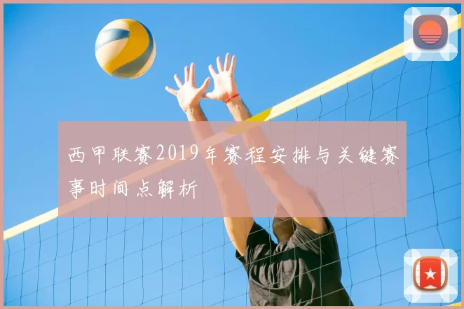 西甲联赛2019年赛程安排与关键赛事时间点解析