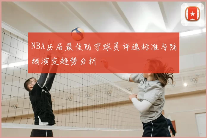 NBA历届最佳防守球员评选标准与防线演变趋势分析