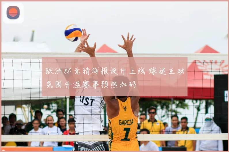 欧洲杯竞猜海报设计上线 球迷互动氛围升温赛事预热加码