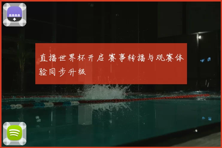 直播世界杯开启 赛事转播与观赛体验同步升级