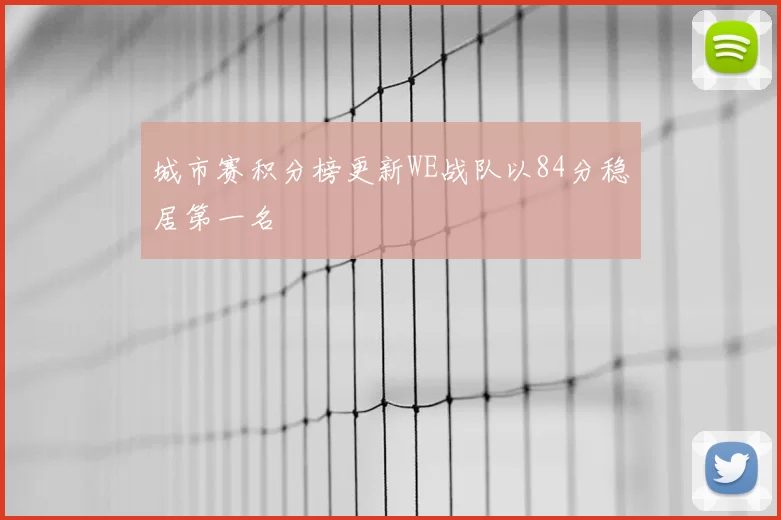 城市赛积分榜更新WE战队以84分稳居第一名