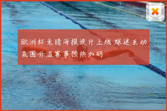 欧洲杯竞猜海报设计上线 球迷互动氛围升温赛事预热加码