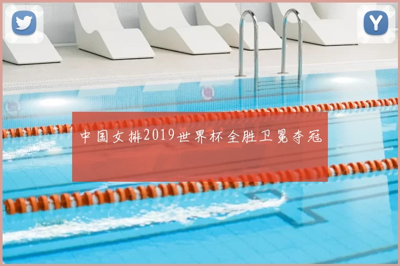 中国女排2019世界杯全胜卫冕夺冠