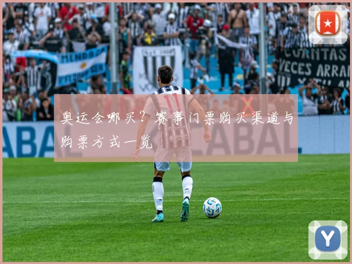 奥运会哪买?赛事门票购买渠道与购票方式一览