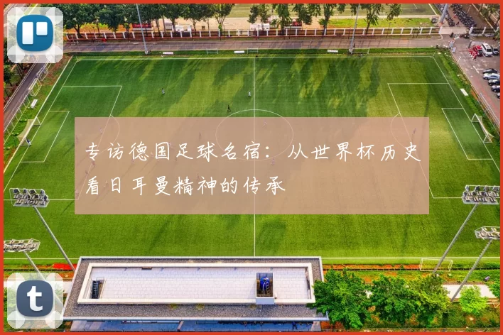 专访德国足球名宿:从世界杯历史看日耳曼精神的传承
