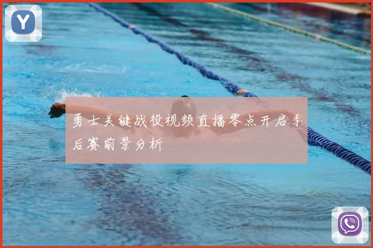 勇士关键战役视频直播零点开启季后赛前景分析
