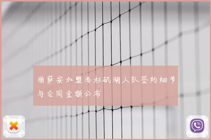 丽萨安加盟洛杉矶湖人队签约细节与合同金额公布