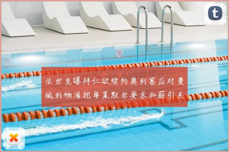 法尔克曝拜仁欲续约奥利塞应对曼城利物浦挖角莱默尔要求加薪引关注