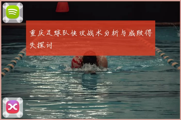 重庆足球队快攻战术分析与成败得失探讨