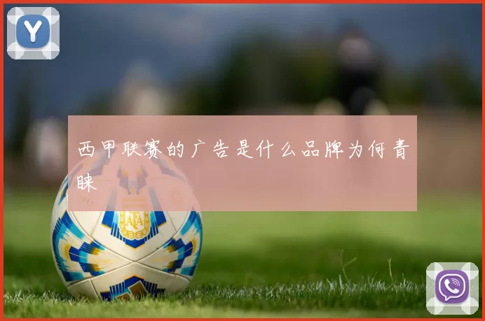 西甲联赛的广告是什么品牌为何青睐