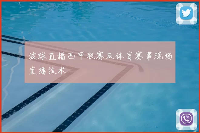 波球直播西甲联赛及体育赛事现场直播技术