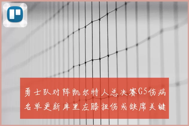 勇士队对阵凯尔特人总决赛G5伤病名单更新库里左膝扭伤或缺席关键战