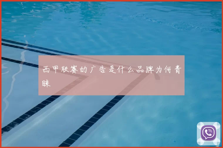 西甲联赛的广告是什么品牌为何青睐