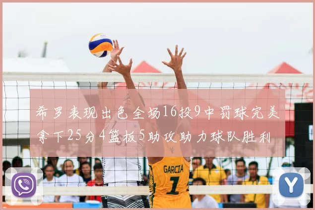希罗表现出色全场16投9中罚球完美拿下25分4篮板5助攻助力球队胜利