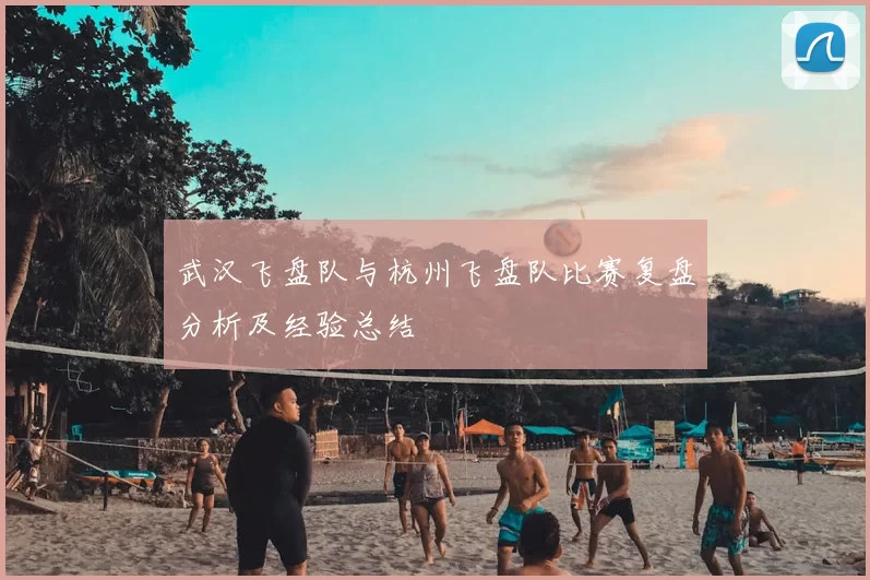 武汉飞盘队与杭州飞盘队比赛复盘分析及经验总结
