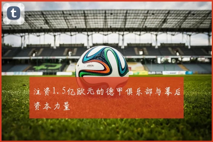 注资1.5亿欧元的德甲俱乐部与幕后资本力量