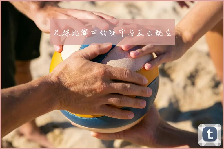 足球比赛中的防守与反击配合