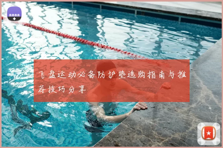 飞盘运动必备防护垫选购指南与推荐技巧分享