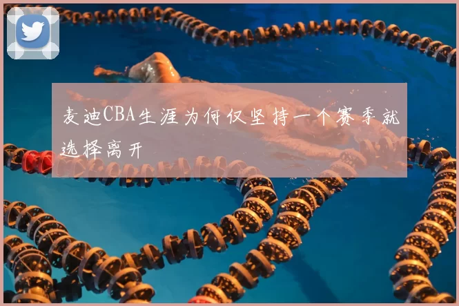 麦迪CBA生涯为何仅坚持一个赛季就选择离开
