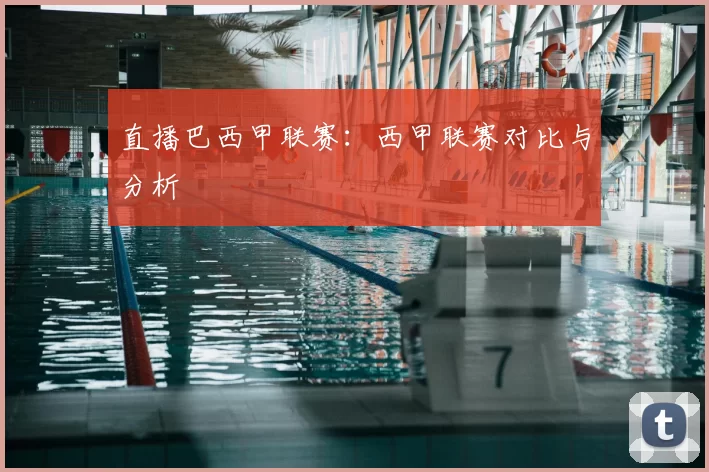直播巴西甲联赛:西甲联赛对比与分析