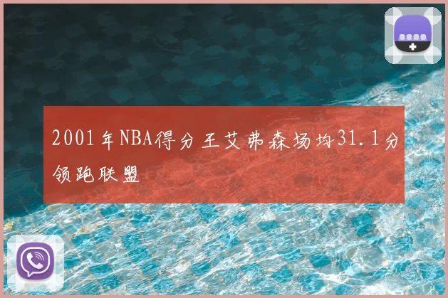 2001年NBA得分王艾弗森场均31.1分领跑联盟