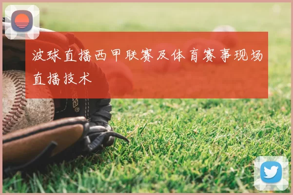 波球直播西甲联赛及体育赛事现场直播技术
