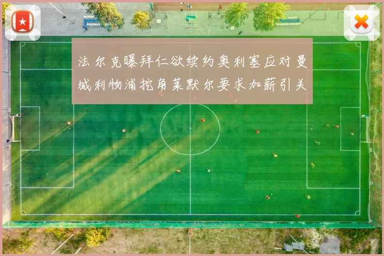 法尔克曝拜仁欲续约奥利塞应对曼城利物浦挖角莱默尔要求加薪引关注