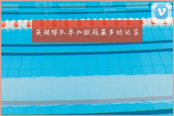 英超球队参加欧冠最多的记录